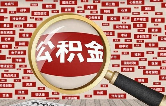 公积金怎么用的-阿坝公积金代办平台